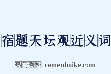 宿题天坛观近义词是什么意思的图片